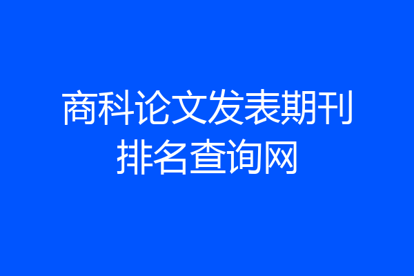 商科论文发表期刊排名查询网