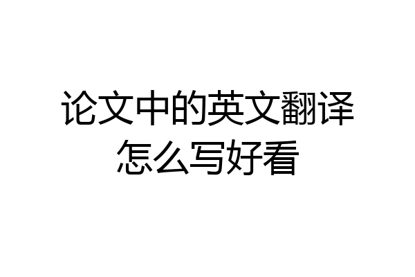 论文中的英文翻译怎么写好看
