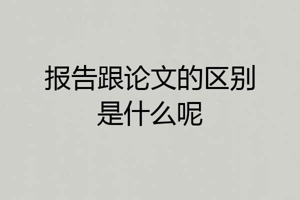 报告跟论文的区别是什么呢