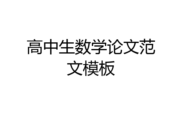 高中生数学论文范文模板