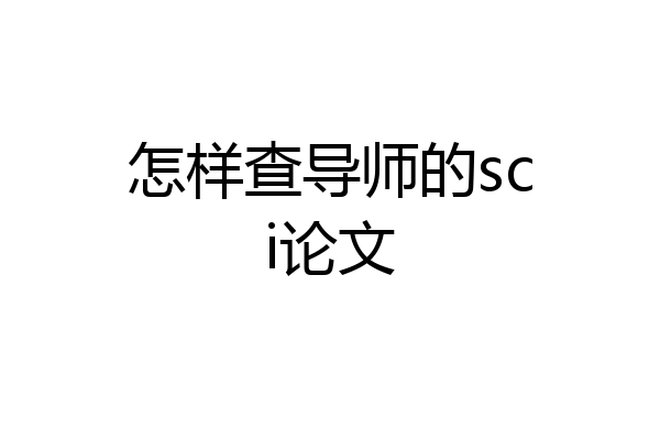 怎样查导师的sci论文