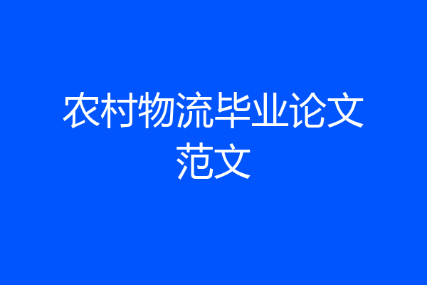 农村物流毕业论文范文