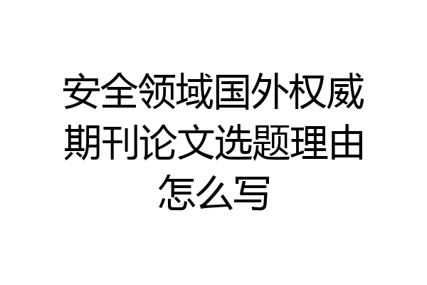 安全领域国外权威期刊论文选题理由怎么写