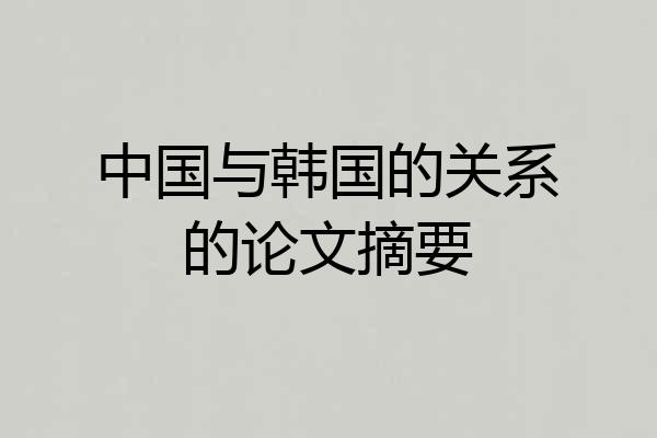 中国与韩国的关系的论文摘要