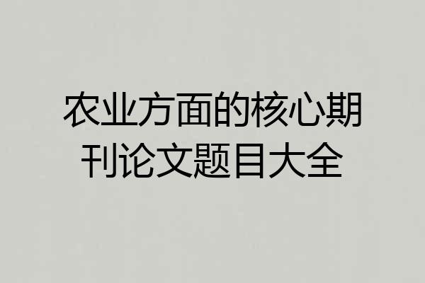 农业方面的核心期刊论文题目大全