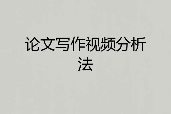 论文写作视频分析法