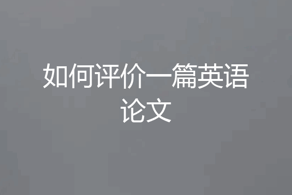 如何评价一篇英语论文