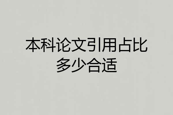 本科论文引用占比多少合适