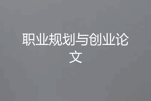 职业规划与创业论文
