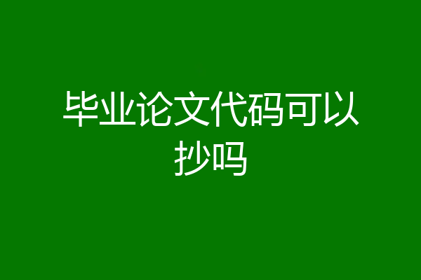 毕业论文代码可以抄吗