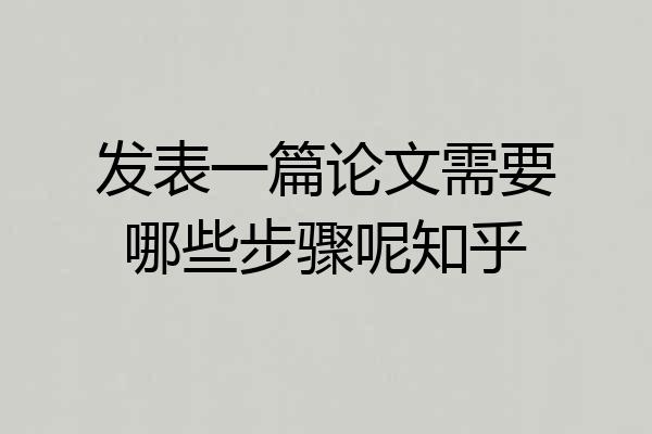 发表一篇论文需要哪些步骤呢知乎