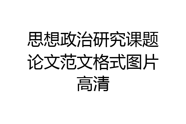 思想政治研究课题论文范文格式图片高清