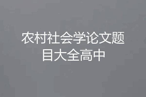 农村社会学论文题目大全高中