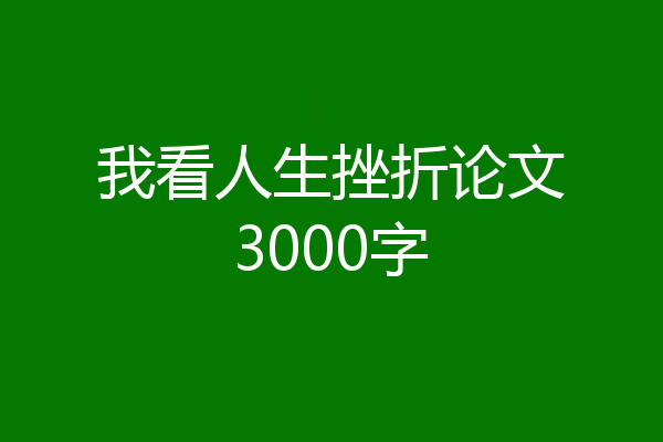 我看人生挫折论文3000字