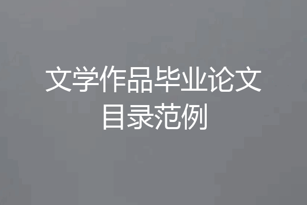 文学作品毕业论文目录范例
