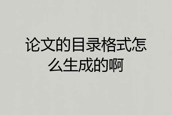 论文的目录格式怎么生成的啊