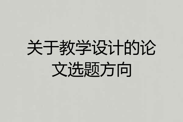 关于教学设计的论文选题方向