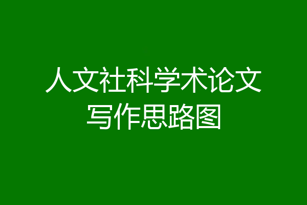 人文社科学术论文写作思路图