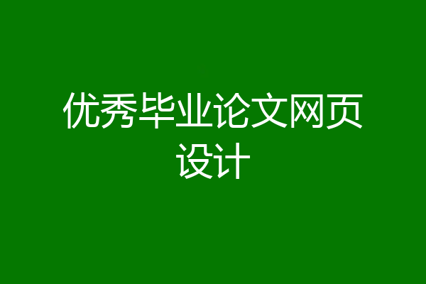 优秀毕业论文网页设计
