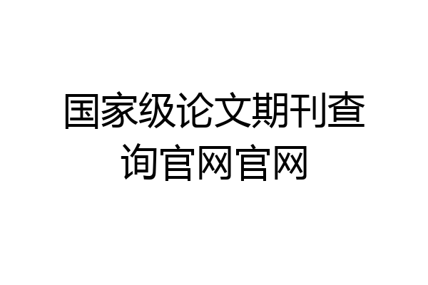 国家级论文期刊查询官网官网