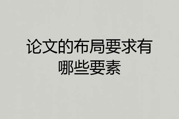 论文的布局要求有哪些要素
