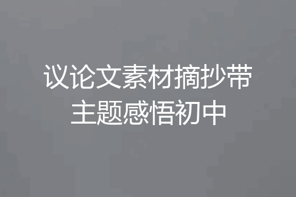 议论文素材摘抄带主题感悟初中