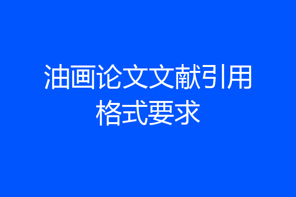 油画论文文献引用格式要求