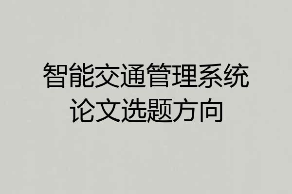 智能交通管理系统论文选题方向