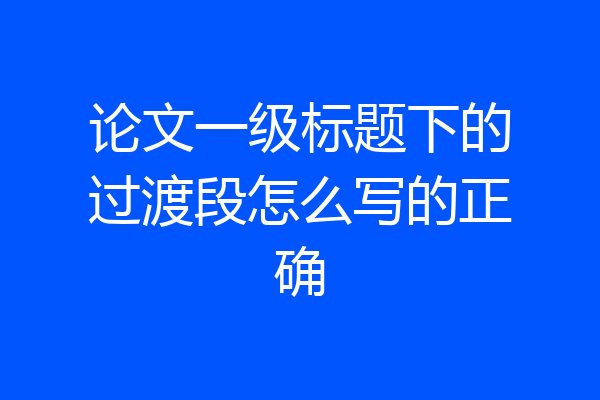 论文一级标题下的过渡段怎么写的正确