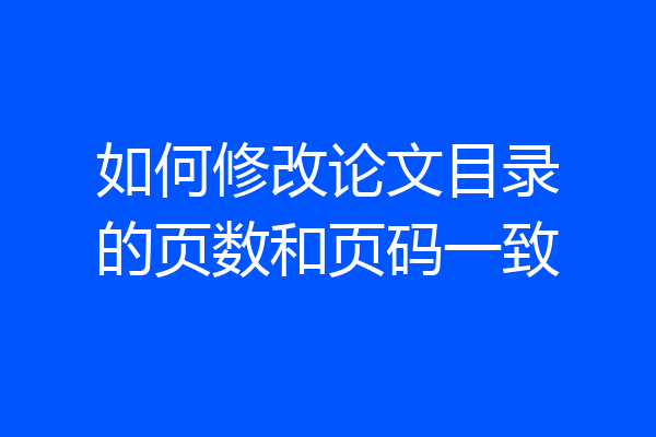 如何修改论文目录的页数和页码一致