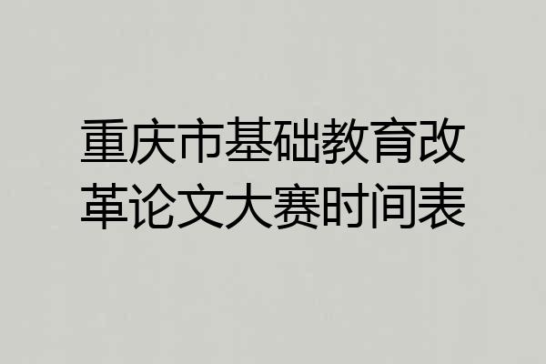 重庆市基础教育改革论文大赛时间表