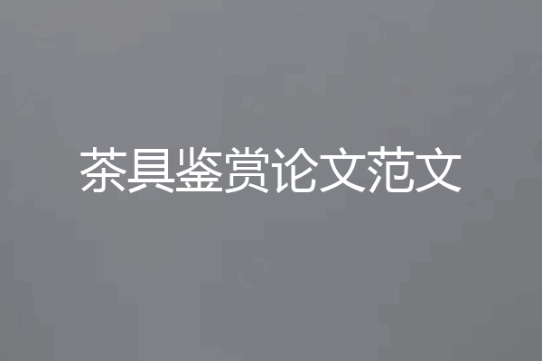 茶具鉴赏论文范文