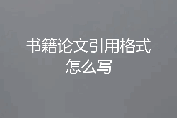 书籍论文引用格式怎么写