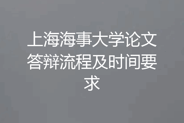 上海海事大学论文答辩流程及时间要求