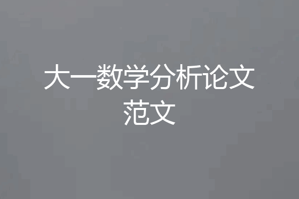 大一数学分析论文范文