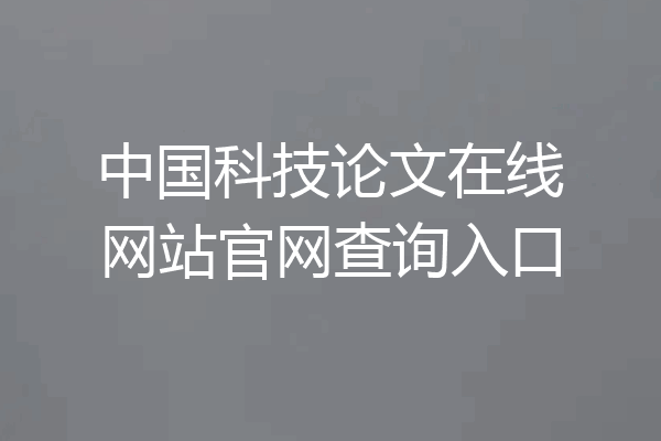 中国科技论文在线网站官网查询入口
