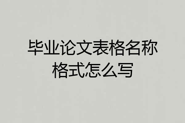 毕业论文表格名称格式怎么写