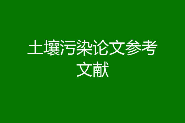 土壤污染论文参考文献
