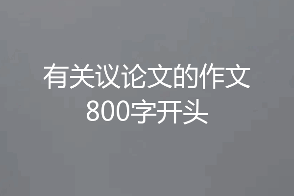 有关议论文的作文800字开头