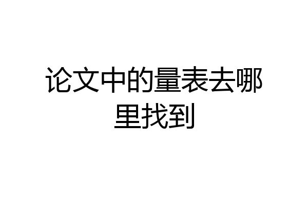 论文中的量表去哪里找到