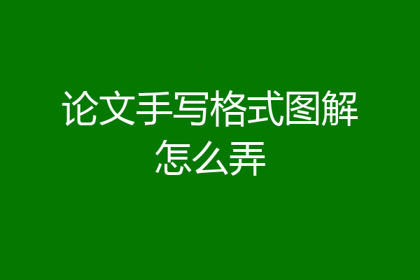 论文手写格式图解怎么弄