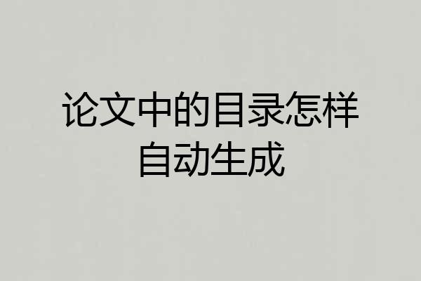 论文中的目录怎样自动生成