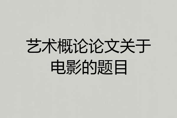 艺术概论论文关于电影的题目