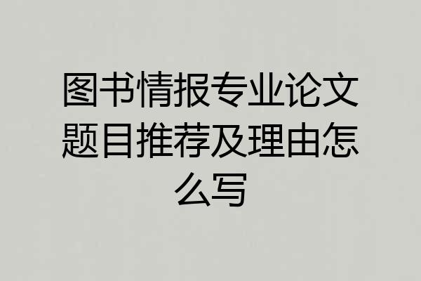 图书情报专业论文题目推荐及理由怎么写