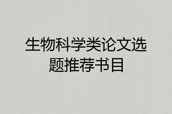 生物科学类论文选题推荐书目