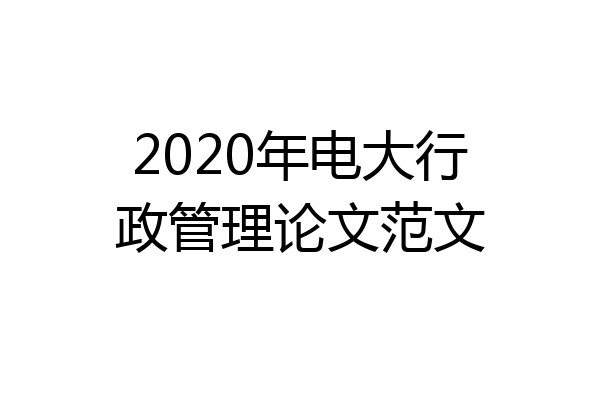 2020年电大行政管理论文范文