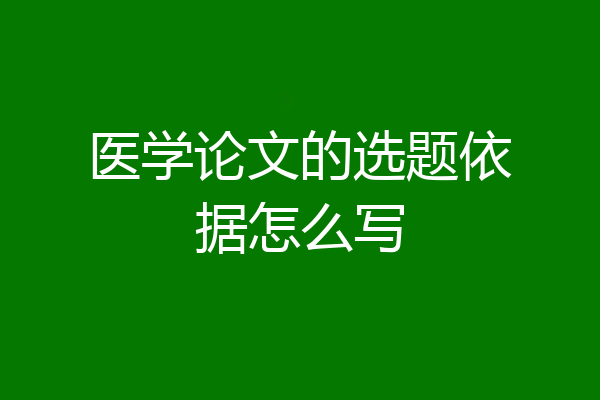 医学论文的选题依据怎么写