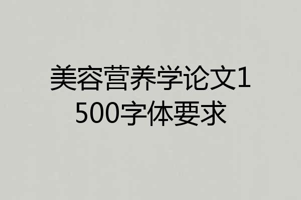 美容营养学论文1500字体要求