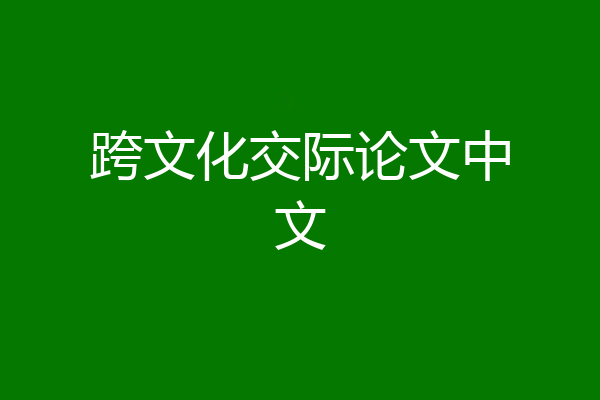 跨文化交际论文中文