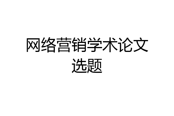 网络营销学术论文选题
